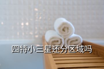 四特小三星还分区域吗