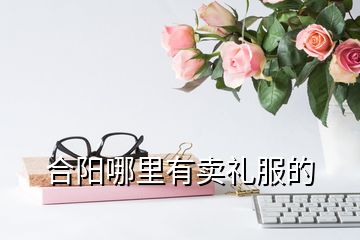 合阳哪里有卖礼服的