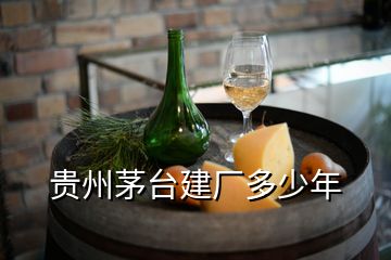 贵州茅台建厂多少年