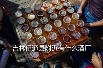 吉林伊通县附近有什么酒厂