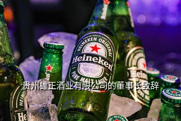 贵州雄正酒业有限公司的董事长致辞