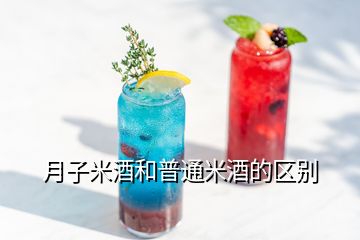 月子米酒和普通米酒的区别