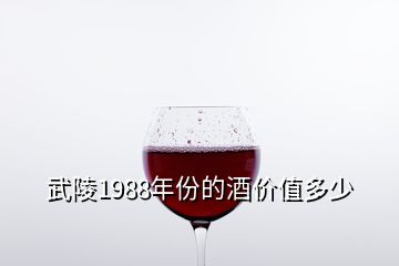 武陵1988年份的酒价值多少