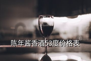 陈年酱香酒53度价格表