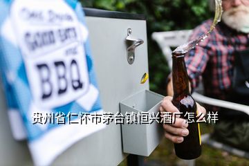 贵州省仁怀市茅台镇恒兴酒厂怎么样