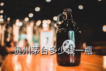 贵州茅台多少钱一瓶