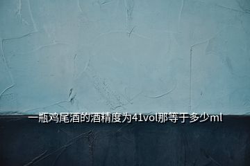 一瓶鸡尾酒的酒精度为41vol那等于多少ml