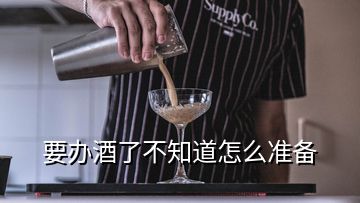 要办酒了不知道怎么准备