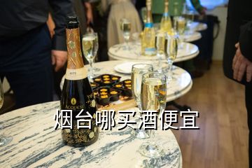 烟台哪买酒便宜