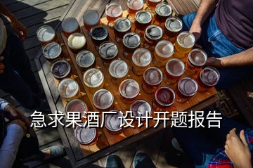 急求果酒厂设计开题报告