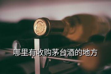 哪里有收购茅台酒的地方