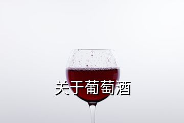 关于葡萄酒