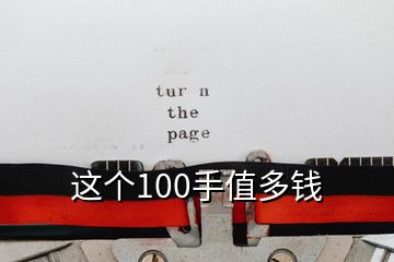 这个100手值多钱