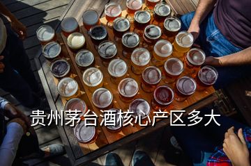 贵州茅台酒核心产区多大