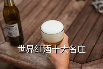 世界红酒十大名庄