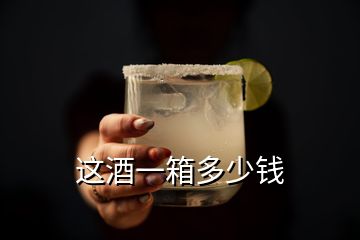 这酒一箱多少钱