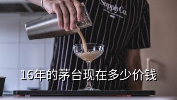 16年的茅台现在多少价钱