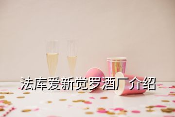 法库爱新觉罗酒厂介绍