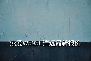 索爱W595C清远最新报价