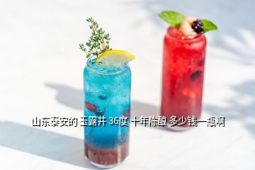 山东泰安的 玉露井 36度 十年陈酿 多少钱一瓶啊