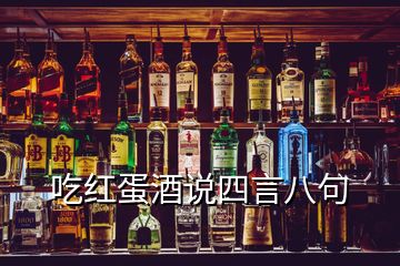 吃红蛋酒说四言八句