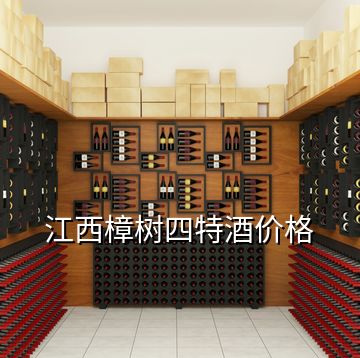 江西樟树四特酒价格