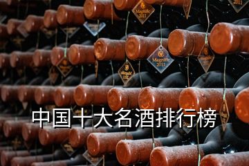 中国十大名酒排行榜