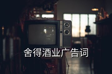 舍得酒业广告词