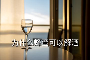 为什么蜂蜜可以解酒