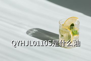 QYHJL0110S是什么油