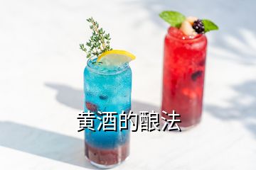 黄酒的酿法