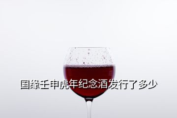 国缘壬申虎年纪念酒发行了多少