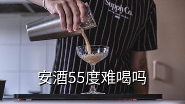 安酒55度难喝吗