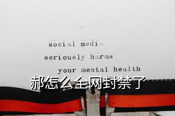 郝怎么全网封禁了