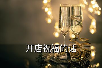 开店祝福的话