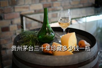 贵州茅台三十年珍藏多少钱一瓶