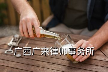 广西广来律师事务所