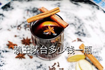 赖玉茅台多少钱一瓶