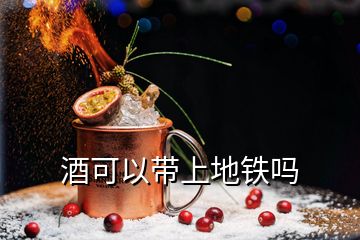 酒可以带上地铁吗