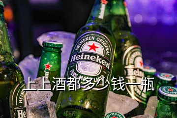 上上酒都多少钱一瓶