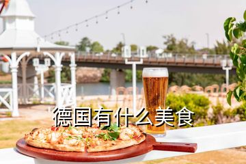 德国有什么美食