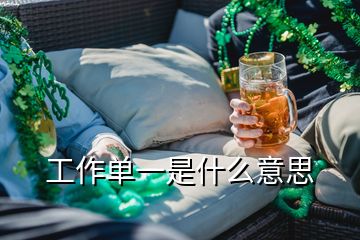 工作单一是什么意思