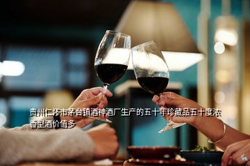 贵州仁怀市茅台镇酒神酒厂生产的五十年珍藏品五十度浓香型酒价值多