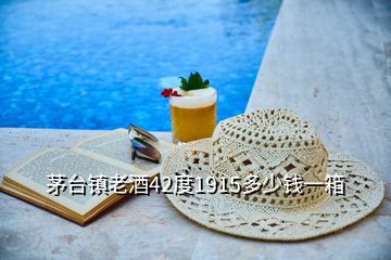 茅台镇老酒42度1915多少钱一箱