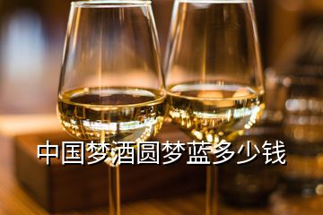 中国梦酒圆梦蓝多少钱