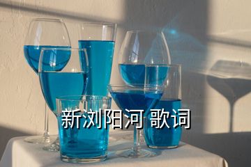 新浏阳河 歌词