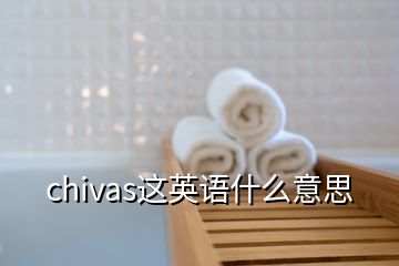 chivas这英语什么意思