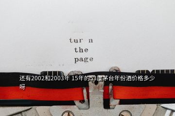 还有2002和2003年 15年的53度茅台年份酒价格多少呀