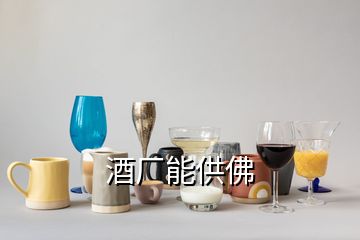 酒厂能供佛