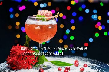 四川绵竹剑南春酒厂有限公司52度条形码10000050007420194421